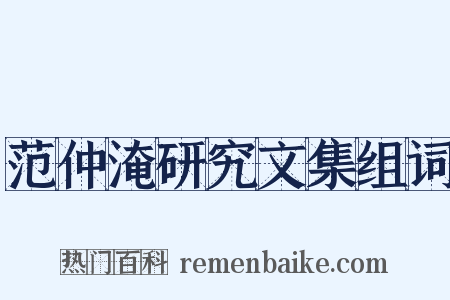 范仲淹研究文集组词是什么意思的图片